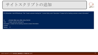 サイトスクリプトの追加
©2017-2018 オフィスアイ株式会社 [無断複製および転載を禁じます] 21
 