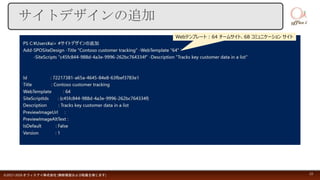 サイトデザインの追加
©2017-2018 オフィスアイ株式会社 [無断複製および転載を禁じます] 22
Webテンプレート : 64 チームサイト、68 コミュニケーション サイト
 
