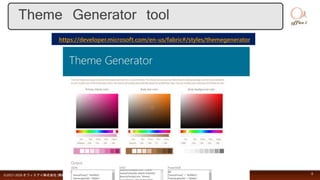 Theme Generator tool
©2017-2018 オフィスアイ株式会社 [無断複製および転載を禁じます] 8
https://developer.microsoft.com/en-us/fabric#/styles/themegenerator
 