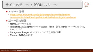  スキーマ情報
◦ https://docs.microsoft.com/ja-jp/sharepoint/dev/declarative-
customization/site-theming/sharepoint-site-theming...