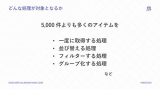 M365VIRTUALMARATHON.COM #M365VM
どんな処理が対象となるか
5,000 件よりも多くのアイテムを
• 一度に取得する処理
• 並び替える処理
• フィルターする処理
• グループ化する処理
など
 