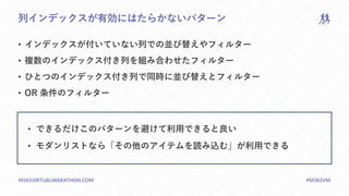 M365VIRTUALMARATHON.COM #M365VM
列インデックスが有効にはたらかないパターン
• インデックスが付いていない列での並び替えやフィルター
• 複数のインデックス付き列を組み合わせたフィルター
• ひとつのインデックス付き列で同時に並び替えとフィルター
• OR 条件のフィルター
• できるだけこのパターンを避けて利用できると良い
• モダンリストなら「その他のアイテムを読み込む」が利用できる
 