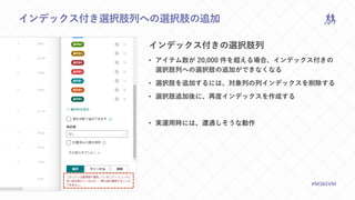 M365VIRTUALMARATHON.COM #M365VM
インデックス付き選択肢列への選択肢の追加
インデックス付きの選択肢列
• アイテム数が 20,000 件を超える場合、インデックス付きの
選択肢列への選択肢の追加ができなくなる
• 選択肢を追加するには、対象列の列インデックスを削除する
• 選択肢追加後に、再度インデックスを作成する
• 実運用時には、遭遇しそうな動作
 