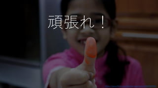 頑張れ！
https://www.flickr.com/photos/ymaimoon/4384292958/
 