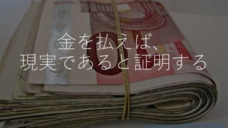 金を払えば、
現実であると証明する
https://www.flickr.com/photos/59937401@N07/5856909445/
 