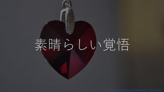 素晴らしい覚悟
https://www.flickr.com/photos/57509699@N07/5607328185/
 