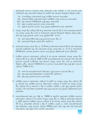 11
m%udKhla ,dNdxY wdodhu f,i j¾Ihlg ,nd .;af;a h' tu wdodhu ,nd
.ekSfuka miq fldgila remsh,a 50 ne.ska tu fldgia ish,a,u úl=Kd oeóh'
	(i)	jHdmdßlhd iud.fuka ,enQ jd¾Isl wdodhu fidhkak'
	(ii)	iud.u úiska fldgila i`oyd jd¾Islj f.jQ ,dNdxYh fidhkak'
	(iii)	Tyq fldgia úlsKSfuka ,enQ uqo, fidhkak'
	 (iv) 	 Tyqg ,efnk m%d.aOk ,dNh fidhkak'
	 (v) 	 Tyqf.a m%d.aOk ,dNh" fh¥ uqof,a m%;sY;hla f,i olajkak'
5.	 fj<`o fmd< ñ, remsh,a 20 la jQ iud.ul fldgia ñ, § .;a flfkl= fldgia
j, fj<`o fmd< ñ, jeä jQ wjia:djl fldgia ish,a,u úl=Kd oukq ,eîh'
bka Tyq ,enQ m%d.aOk ,dNh fh¥ uqo,ska 80] la úh'
	(i)	tla fldgilska Tyq ,enQ m%d.aOk ,dNh lSh o@
	(ii)	fldgila úl=Kd ,oafoa lSh ne.ska o@
	
6.	 fldgil fj<`o fmd< ñ, re' 22.50 la jQ iud.ul" fldgia ñ, § .;a flfkl=
wdodhï ,eîfuka miq tu fldgil fj<`o fmd< ñ, re' 30 la jQ wjia:djl
úlsKSfuka ,efnk m%d.aOk ,dNh fh¥ uqof,a m%;sY;hla f,i olajkak'
	
7.	 jd¾Isl ,dNdxY fldgilg remsh,a 6 la f.jk iud.ul fj<`o fmd< ñ,
remsh,a 40 la jQ fldgia 1000 la ysñ wdfhdaclfhla tu fldgia tla j¾.hl
,dNdxY wdodhï ,eîfuka miq tajdfha fj<`o fmd< ñ, jeä jQ wjia:djl
úl=Kd oeóh' fldgia úlsKSfuka yd ,dNdxY wdodhfuka Tyq ,enQ uq¿ wdodhu
remsh,a 71000 la úh'
	(i)	fldgia wdfhdackfhka j¾Ihlg ,enQ ,dNdxY wdodhu lSh o@
	(ii)	Tyq fldgila úl=Kkakg we;af;a lSh ne.ska o@
	 (iii)	 Tyq ,enQ m%d.aOk ,dNh fidhkak'
8.	 jd¾Isl ,dNdxY fldgilg remsh,a 4 ne.ska yd fj<`o fmd< ñ, remsh,a 20
jQ fldgia iy jd¾Isl ,dNdxY fldgilg remsh,a 5 ne.ska yd fj<`o fmd<
ñ, remsh,a 25 jQ fldgia o ñ, § .ekSug foaúka o iu uqo,a m%udK ne.ska
fhoúh' tu wdfhdack foflkau Tyq ,enQ wdodhu fh¥ uqof,a m%;sY;hla f,i
olajkak'
9.	 wdfhdaclfhla ;ud <`. ;snQ re' 70000 l uqo,ska fldgila jd¾Isl ,dNdxY
fldgilg remsh,a 3 la f.jk fj<`o fmd< ñ, re' 30la jQ iud.ul fldgia
o" b;sß fldgi jd¾Isl ,dNdxY remsh,a 4 la f.jk" fj<`o fmd< ñ, remsh,a
20 la jQ iud.ul fldgia o ñ, § .ekSug fhoù h' fuu wdfhdackfhka
Tyq j¾Ihlg ,enQ wdodhu remsh,a 9500la jQfha kï" Tyq tla tla iud.fï
wdfhdackh l< uqo,a fjk fjku fidhkak'
 