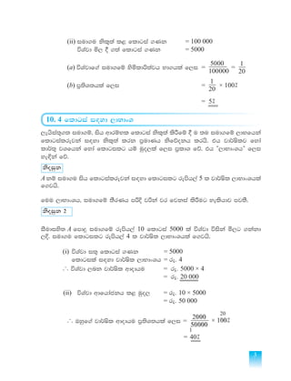3
	(ii)	iud.u ksl=;a l< fldgia .Kk	 = 100 000
		 úYajd ñ, § .;a fldgia .Kk	 = 5000
	
	(a) úYajdf.a iud.fï ysñldß;ajh Nd.hla f,i	 =
100000
5000
=
20
1
	(b) m%;sY;hla f,i					=
20
1
× 100] 		
				
								= 5]
								
10. 4 fldgia i`oyd ,dNdxY
,ehsia;=.; iud.ï" ish wdrïNl fldgia ksl=;a lsÍfï § u ;u iud.fï ,dNfhka
fldgialrejka i`oyd ksl=;a lrk m%udKh ksfõokh lrhs' th jd¾Islj fyda
ld¾;= jYfhka fyda fldgilg hï uqo,la f,i m%ldY fõ' th —,dNdxYh˜ f,i
ye`Èka fõ'
ksoiqk
A kï iud.u ish fldgialrejka i`oyd fldgilg remsh,a 5 l jd¾Isl ,dNdxYhla
f.jhs'
fuu ,dNdxYh" iud.fï ;SrKh mßÈ jßka jr fjkia lsÍug yelshdj mj;S'
ksoiqk 2
iSudiys; A fmdÿ iud.fï remsh,a 10 fldgia 5000 la úYajd úiska ñ,g .kakd
,È' iud.u fldgilg remsh,a 4 l jd¾Isl ,dNdxYhla f.jhs'
	(i)	úYajd i;= fldgia .Kk			 = 5000
		 fldgila i`oyd jd¾Isl ,dNdxYh	= re' 4	
	 ... úYajd ,nk jd¾Isl wdodhu	 = re' 5000 × 4			
				 = re' 20 000
				
	(ii)	úYajd wdfhdackh l< uqo,	 = re' 10 × 5000
				 = re' 50 000
	 ... Tyqf.a jd¾Isl wdodhu m%;sY;hla f,i =
50000
2000
× 100]
20
1
					 = 40]
				
 
