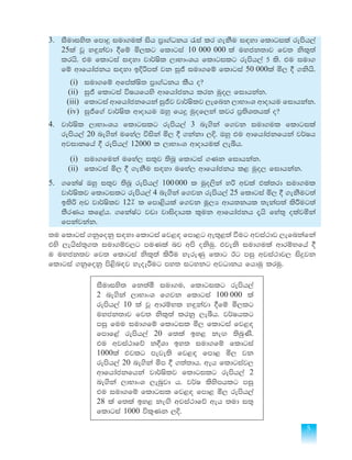 5
3.	 iSudiys; fmdÿ iud.ula ish m%d.aOkh /ia lr .ekSu i`oyd fldgila remsh,a
	 25la jQ y`ÿkajd §fï ñ,lg fldgia 10 000 000 la uyck;dj fj; ksl=;a
lrhs' tu fldgia i`oyd jd¾Isl ,dNdxYh fldgilg remsh,a 5 ls' tu iud.
fï wdfhdackh i`oyd bÈßm;a jk iqÔ iud.fï fldgia 50 000la ñ, § .kshs'
	(i)	iud.fï wfmalaIs; m%d.aOkh lSh o@
	(ii)	iqÔ fldgia úIhfhys wdfhdackh lrk uqo, fidhkak'
	(iii)	fldgia wdfhdackfhka iqÔj jd¾Islj ,efnk ,dNdxY wdodhu fidhkak'
	(iv)	iqÔf.a jd¾Isl wdodhu Tyq fh¥ uqof,ka ljr m%;sY;hla o@
4.	 jd¾Isl ,dNdxYh fldgilg remsh,a 3 ne.ska f.jk iud.ul fldgila
remsh,a 20 ne.ska ufya, úiska ñ, § .kakd ,È' Tyq tu wdfhdackfhka j¾Ih
wjidkfha § remsh,a 12000 l ,dNdxY wdodhula ,eîh'
	 (i)	 iud.fuka ufya, i;=j ;snQ fldgia .Kk fidhkak'
	(ii)	fldgia ñ, § .ekSu i`oyd ufya, wdfhdackh l< uqo, fidhkak'
5.	 .fkaIa Tyq i;=j ;snQ remsh,a 100000 l uqo,ska yß wvla tla;rd iud.ul
jd¾Islj fldgilg remsh,a 4 ne.ska f.jk remsh,a 25 fldgia ñ, § .ekSug;a
b;sß wv jd¾Islj 12] l fmd<shla f.jk uQ,H wdh;khl ;ekam;a lsÍug;a
;SrKh lf<ah' .fkaIag jvd jdisodhl l=uk wdfhdackh ±hs fya;= olajñka
fmkajkak'
;u fldgia .kqfokq i`oyd fldgia fj<`o fmd<g we;=<;a ùug wjia:dj ,efnkafka
tys ,ehsia;=.; iud.ïj,g muKla nj wms oksuq' tjeks iud.ula wdrïNfha §
u uyck;j fj; fldgia ksl=;a lsÍu yereKq fldg Bg miq wjia:dj, isÿjk
fldgia .kqfokq ms<sn`oj yeoEÍug my; igykg wjOdkh fhduq lruq'
iSudiys; fk;aó iud.u" fldgilg remsh,a
2 ne.ska ,dNdxY f.jk fldgia 100 000 la
remsh,a 10 la jQ wdrïNl y`ÿkajd §fï ñ,lg
uyck;dj fj; ksl=;a lrkq ,eîh' j¾Ihlg
miq fuu iud.fï fldgil ñ, fldgia fj<`o
fmdf<a remsh,a 20 f;la by< ke`. ;snqKs'
tu wjia:dfõ k§Yd by; iud.fï fldgia
1000la tjlg meje;s fj<`o fmd< ñ, jk
remsh,a 20 ne.ska ñm § .;a;dh' weh fldgiaj,
wdfhdackfhka jd¾Islj fldgilg remsh,a 2
ne.ska ,dNdxY ,enqjd h' j¾I lsysmhlg miq
tu iud.fï fldgil fj<`o fmd< ñ, remsh,a
28 la f;la by< ke`.s wjia:dfõ weh ;ud i;=
fldgia 1000 úl=Kk ,È'
 