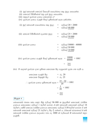 7
	 (i)	 uq,a iud.fï fldgia úIfhys wdfhdackh l< uqo, fidhkak'
	(ii)	fldgia úlsKSfuka Tyq ,;a uqo, fidhkak'
	(iii)	Tyqf.a m%d.aOk ,dNh fldmuK o@
	(iv)	m%d.aOk ,dNh .eKqï ñf,a m%;sY;hla f,i olajkak'
	(i)	uq,a iud.fï wdfhdackh l< uqo,	 = 	 remsh,a 20 × 2000
			 = 	 remsh,a 40 000
				
	 (ii)	 fldgia úlsKSfuka ,efnk uqo,	 = 	 remsh,a 25 × 2000
			 = 	 remsh,a 50 000
					
	 (iii)	 m%d.aOk ,dNh	 = 	 remsh,a 50000 – 40000
			 = 	 remsh,a 50 000
			 = 	 remsh,a 10 000
				
	 (iv)	 m%d.aOk ,dNh .eKqï ñf,a m%;sY;hla f,i	 = 	
40000
10000
× 100] 		
		
				 = 	 25]
				
(iv)	 ys i`oyka m%d.aOk ,dN m%;sY; fldgil ñ, weiqfrka o,nd .; yels h'
	 fldgil .eKqï ñ, 	 = re' 20
	 fldgil úl=Kqï ñ, 	 = re' 25
		 ... m%d.aOk ,dNh m%;sY;hla f,i = 20
25 – 20
× 100]
			 = 20
5
× 100]
			 = 25]
			
ksoiqk 4
fudfyduâ uy;d ;ud i;=j ;snQ remsh,a 96 000 l uqo,lska fldgila" jd¾Isl
,dNdxY fldgilg remsh,a 2 ne.ska f.jk A kï iud.fï fldgila remsh,a 18
ne.ska o b;sß fldgi jd¾Isl ,dNdxY fldgilg remsh,a 3.50 ne.ska f.jk B kï
iud.fï fldgila remsh,a 21 ne.ska o ñ, § .;af;a h' j¾Ihla wjidkfha A kï
iud.fï jd¾Isl ,dNdxY wdodhug jvd re 1000 la jeäfhka B iud.fuka Tyqg
,enqKs'
 