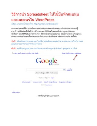 วิธีการนำ Spreadsheet ไปใช้บันทึกคะแนน
และเผยแพร่ใน WordPress
ผู้เขียน นายวรวิทย์ ไชยวงศ์คต (http://teemtaro.wordpress.com...