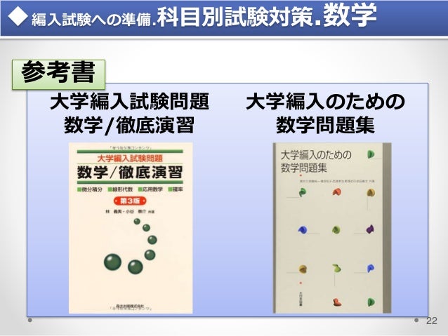 編入試験への準備と編入後の生活