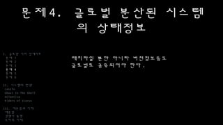 문제4. 글로벌 분산된 시스템의
상태정보
패치파일 뿐만 아니라 버전정보등도
글로벌로 공유되어야 한다.
I. 글로벌 서버 업데이트
문제 1
문제 2
문제 3
문제 4
문제 5
문제 6
II. 시스템의 탄생
Laszlo
Ghost In The Shell
Atlantica
Riders of Icarus
III. 배운점과 미래
배운점
경쟁사 동향
우리의 미래
 