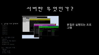 서버란 무엇인가?
I. 글로벌 서버 업데이트
문제 1
문제 2
문제 3
문제 4
문제 5
문제 6
II. 시스템의 탄생
Laszlo
Ghost In The Shell
Atlantica
Riders of Icarus
III. 배운점과 미래
배운점
경쟁사 동향
우리의 미래
본질은 실행되는
프로그램
 