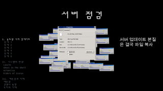 서버 점검
I. 글로벌 서버 업데이트
문제 1
문제 2
문제 3
문제 4
문제 5
문제 6
II. 시스템의 탄생
Laszlo
Ghost In The Shell
Atlantica
Riders of Icarus
III. 배운점과 미래
배운점
경쟁사 동향
우리의 미래
서버 업데이트
본질은 결국 파일
복사
 