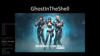 GhostInTheShell
I. 글로벌 서버 업데이트
문제 1
문제 2
문제 3
문제 4
문제 5
문제 6
II. 시스템의 탄생
Laszlo
Ghost In The Shell
Atlantica
Riders of Icarus
III. 배운점과 미래
배운점
경쟁사 동향
우리의 미래
 