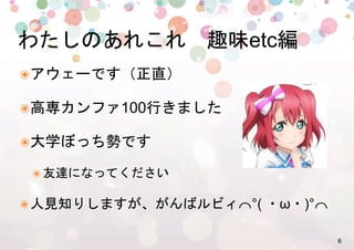 6%
๏ アウェーです（正直）%
๏ 高専カンファ100行きました%
๏ 大学ぼっち勢です%
๏ 友達になってください%
๏ 人見知りしますが、がんばルビィ⌒°( ・ω・)°⌒%
わたしのあれこれ　趣味etc編%
 