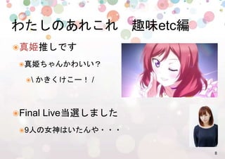 8%
๏ 真姫推しです%
๏ 真姫ちゃんかわいい？%
๏  かきくけこー！ /%
๏ Final Live当選しました%
๏ 9人の女神はいたんや・・・%
わたしのあれこれ　趣味etc編%
 
