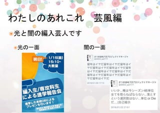 9%
๏ 光と闇の編入芸人です %
๏ 光の一面　　　　　　　　闇の一面%
わたしのあれこれ　芸風編%
 
