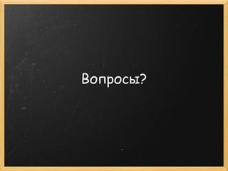Вопросы?
 