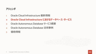 アジェンダ
1 Oracle Cloud Infrastructure 最新情報
2 Oracle Cloud Infrastructure におけるデータベース・サービス
3 Oracle Autonomous Database サービス概要
4 Oracle Autonomous Database 活⽤事例
5 価格情報
17 Copyright © 2020, Oracle and/or its affiliates
 
