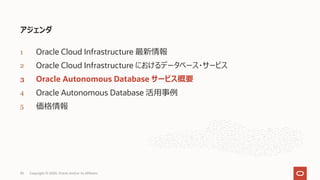 アジェンダ
1 Oracle Cloud Infrastructure 最新情報
2 Oracle Cloud Infrastructure におけるデータベース・サービス
3 Oracle Autonomous Database サービス概要
4 Oracle Autonomous Database 活⽤事例
5 価格情報
30 Copyright © 2020, Oracle and/or its affiliates
 