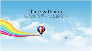 share with you  以長江為界 - 北方的分享 