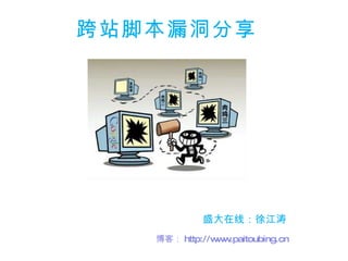 跨站脚本漏洞分享 盛大在线：徐江涛 博客： http://www.paitoubing.cn 
