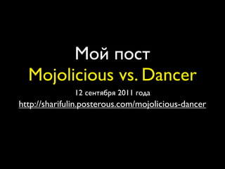 Мой пост
  Mojolicious vs. Dancer
              12 сентября 2011 года
http://sharifulin.posterous.com/mojolicious-dancer
 