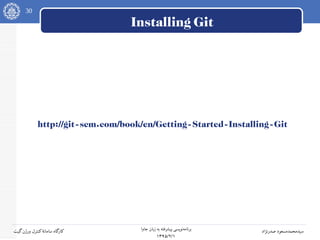 30
‫جاوا‬ ‫زبان‬ ‫به‬ ‫پیشرفته‬ ‫نویسی‬‫برنامه‬
۱۳۹۵/۲/۱
‫صدرنژاد‬ ‫سیدمحمدمسعود‬‫گیت‬‫ورژن‬ ‫کنترل‬‫سامانه‬ ‫کارگاه‬
Installing Git
http://git-scm.com/book/en/Getting-Started-Installing-Git
 