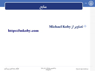 ‫جاوا‬ ‫زبان‬ ‫به‬ ‫پیشرفته‬ ‫نویسی‬‫برنامه‬
۱۳۹۵/۲/۱
67
‫صدرنژاد‬ ‫سیدمحمدمسعود‬‫گیت‬‫ورژن‬ ‫کنترل‬‫سامانه‬ ‫کارگاه‬
‫منابع‬
‫از‬ ‫تصاویر‬Michael Koby
https://mkoby.com
 