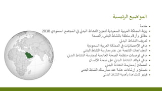 ‫المواضيع‬‫الرئيسية‬
▪‫مقدمة‬
▪‫رؤية‬‫المملكة‬‫العربية‬‫السعودية‬‫لتعزيز‬‫النشاط‬‫ي‬‫البدن‬‫ي‬‫ف‬‫المجتمع‬‫ي‬‫و‬‫السع‬‫دي‬...