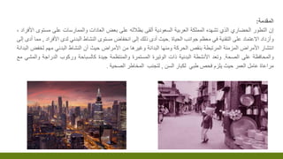 ‫المقدمة‬:
‫إن‬‫التطور‬‫الحضاري‬‫الذي‬‫تشهده‬‫المملكة‬‫العربية‬‫السعودية‬‫ألقى‬‫بظالله‬‫على‬‫بعض‬‫العادات‬‫والممارسات‬‫على...