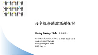 共享經濟關鍵議題探討
Kenny Huang, Ph.D. ⿈勝雄博⼠
Executive Council, APNIC
MSG, APrIGF/TWIGF
huangksh@gmail.com
2017 Aug 11
亞太網路資訊中⼼董事
 