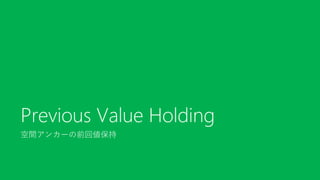 空間アンカーの前回値保持
Previous Value Holding
 
