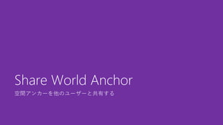空間アンカーを他のユーザーと共有する
Share World Anchor
 