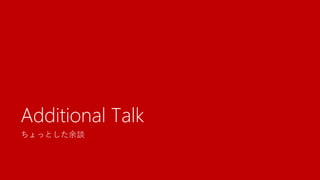 ちょっとした余談
Additional Talk
 