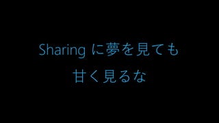 Sharing に夢を見ても
甘く見るな
 