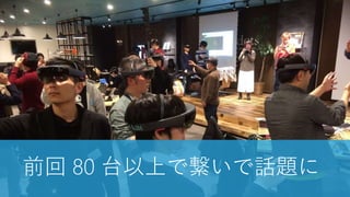 前回 80 台以上で繋いで話題に
 
