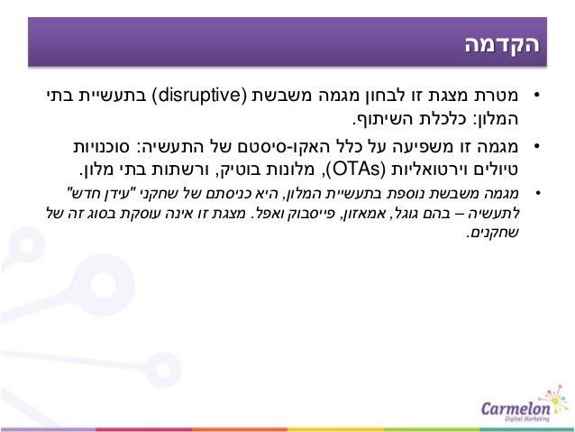   ותעשיית המלונות Airbnb  Slide 3