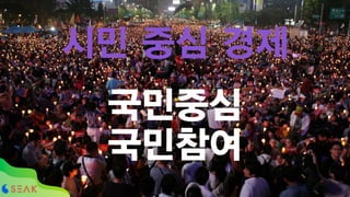 국민중심
국민참여
시민 중심 경제
 