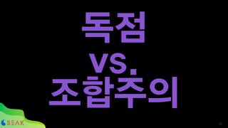 독점
vs.
조합주의
!20
 