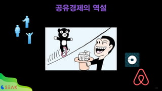 공유경제의 역설
!24
 