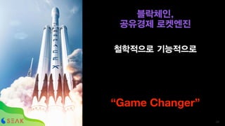 철학적으로 기능적으로
“Game Changer”
!29
블락체인,
공유경제 로켓엔진
 