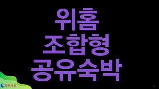 위홈
조합형
공유숙박 !30
 