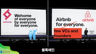 !33
블록체인
Wehome
of everyone
by everyone
for everyone
Wehome
of everyone
by everyone
for everyone.
Host & Guest
few VCs and
founders
Airbnb
CEO
 