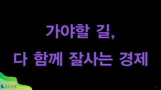 가야할 길,
다 함께 잘사는 경제
!36
 
