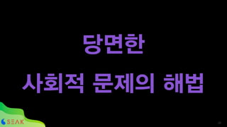 당면한
사회적 문제의 해법
!39
 