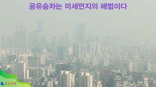 !46
공유승차는 미세먼지의 해법이다
 