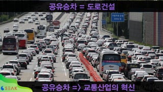 공유승차 => 교통산업의 혁신 !48
공유승차 = 도로건설
 